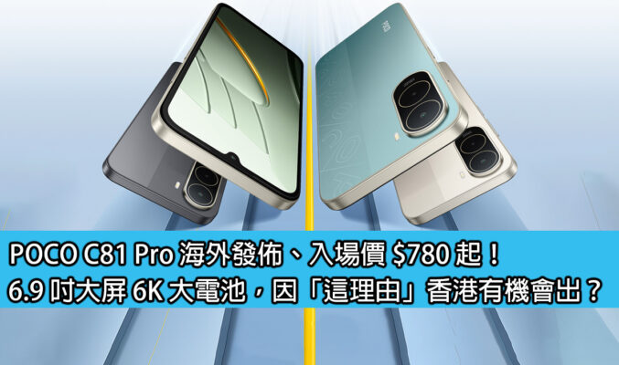 POCO C81 Pro 海外發佈、入場價 $780 起！6.9 吋大屏 6K 大電池，因「這理由」香港有機會出？