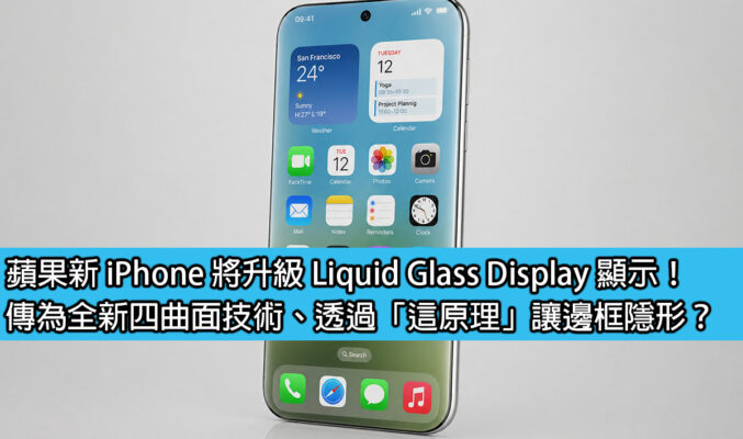蘋果新 iPhone 將升級 Liquid Glass Display 顯示！傳為全新四曲面技術、透過「這原理」讓邊框隱形？