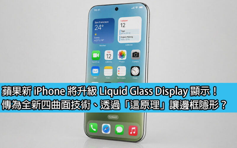 蘋果新 iPhone 將升級 Liquid Glass Display 顯示！傳為全新四曲面技術、透過「這原理」讓邊框隱形？