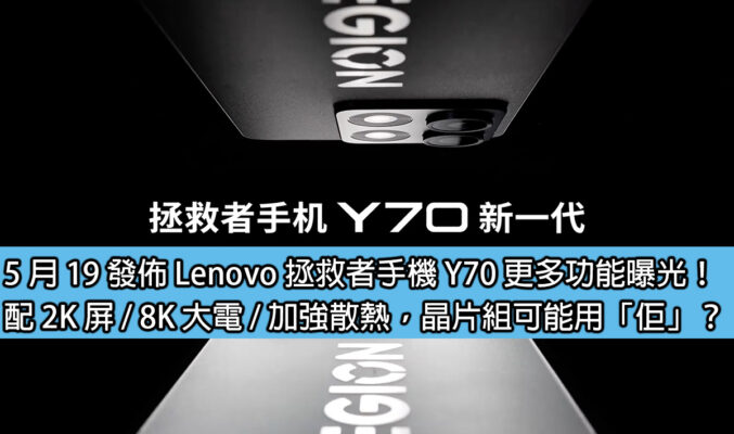 5 月 19 發佈 Lenovo 拯救者手機 Y70 更多功能曝光！配 2K 屏 / 8K 大電 / 加強散熱，晶片組可能用「佢」？