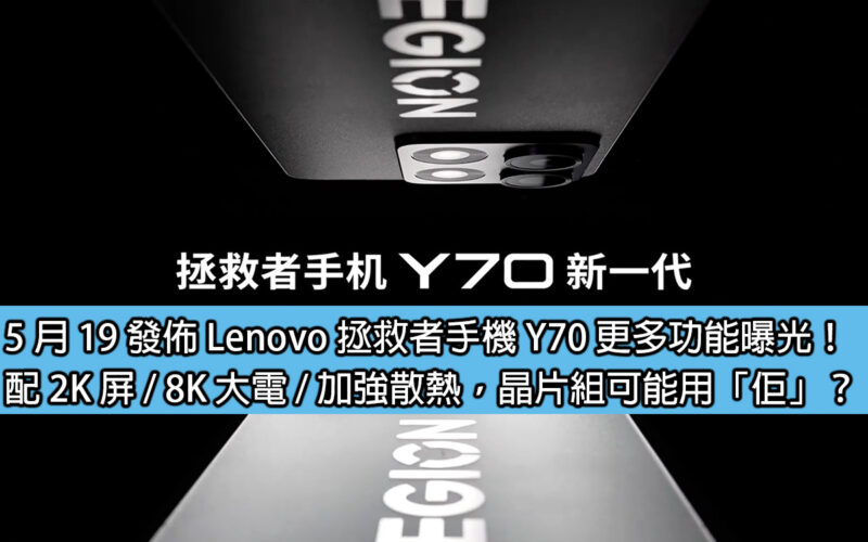 5 月 19 發佈 Lenovo 拯救者手機 Y70 更多功能曝光！配 2K 屏 / 8K 大電 / 加強散熱，晶片組可能用「佢」？