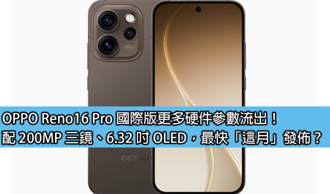 OPPO Reno16 Pro 國際版更多硬件參數流出！配 200MP 三鏡、6.32 吋 OLED，最快「這月」發佈？