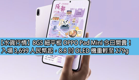 【水貨行情】8G5 細平板 OPPO Pad Mini 今日開賣！入場 3,699 人民幣起，8.8 吋 OLED 機重輕至 279g