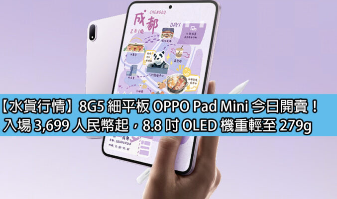 【水貨行情】8G5 細平板 OPPO Pad Mini 今日開賣！入場 3,699 人民幣起，8.8 吋 OLED 機重輕至 279g