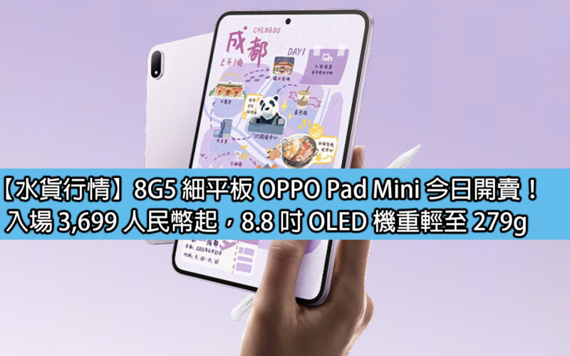 【水貨行情】8G5 細平板 OPPO Pad Mini 今日開賣！入場 3,699 人民幣起，8.8 吋 OLED 機重輕至 279g