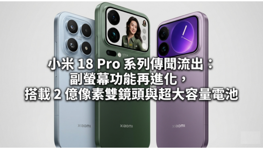 小米 18 Pro 系列傳聞流出：副螢幕功能再進化，搭載 2 億像雙鏡頭與超大容量電池