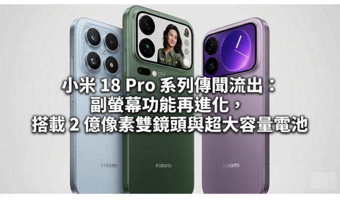 小米 18 Pro 系列傳聞流出：副螢幕功能再進化，搭載 2 億像雙鏡頭與超大容量電池