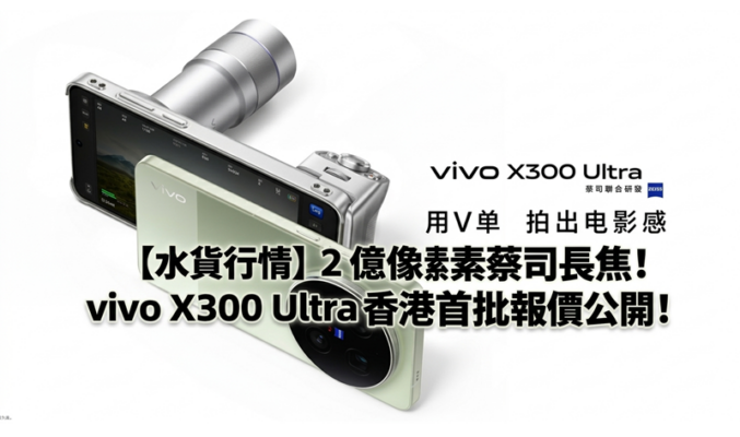 【水貨行情】2 億像素蔡司長焦！vivo X300 Ultra 香港首批報價公開!