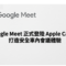 Google Meet 正式登陸 Apple CarPlay 打造安全車內會議體驗!