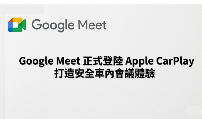 Google Meet 正式登陸 Apple CarPlay 打造安全車內會議體驗!