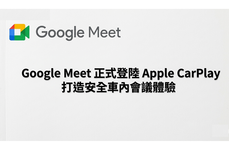 Google Meet 正式登陸 Apple CarPlay 打造安全車內會議體驗!