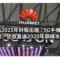 華為2025年財報出爐：5G手機回歸助攻，營收直逼2020年巔峰水平!