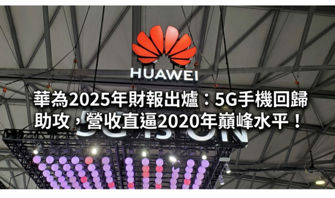 華為2025年財報出爐：5G手機回歸助攻，營收直逼2020年巔峰水平!