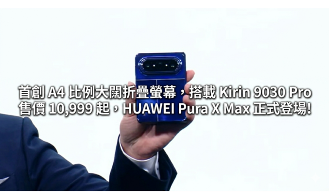 首創 A4 比例大闊折疊螢幕，搭載 Kirin 9030 Pro 售價 10,999 起，HUAWEI Pura X Max 正式登場!