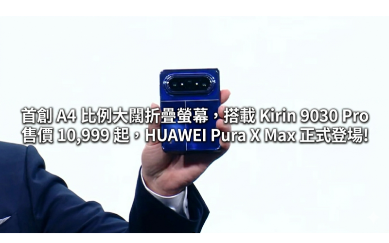 首創 A4 比例大闊折疊螢幕，搭載 Kirin 9030 Pro 售價 10,999 起，HUAWEI Pura X Max 正式登場!