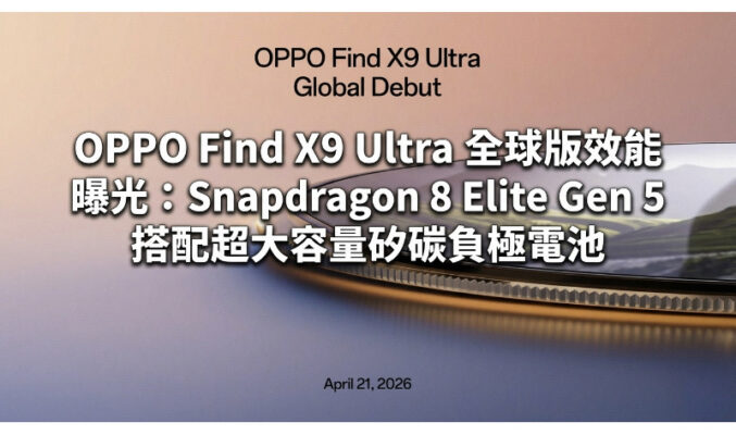 OPPO Find X9 Ultra 全球版效能曝光：Snapdragon 8 Elite Gen 5 搭配超大容量矽碳負極電池!