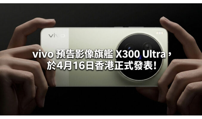 vivo 預告影像旗艦 X300 Ultra，於4月16日香港正式發表!