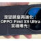 潛望鏡皇再進化：OPPO Find X9 Ultra 實機曝光，10 倍光學變焦配雙 2 億像鏡頭!