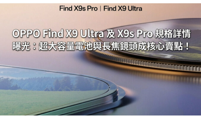 OPPO Find X9 Ultra 及 X9s Pro 規格詳情曝光：超大容量電池與長焦鏡頭成核心賣點!