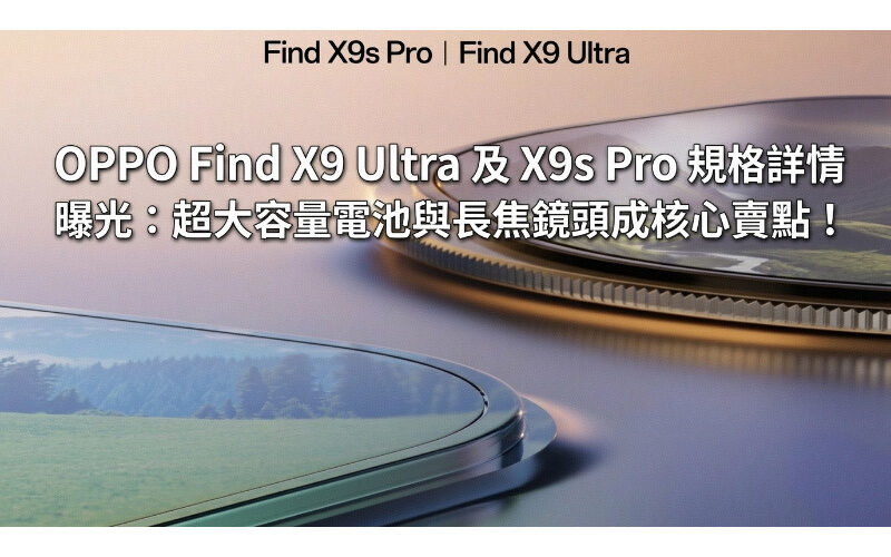 OPPO Find X9 Ultra 及 X9s Pro 規格詳情曝光：超大容量電池與長焦鏡頭成核心賣點!