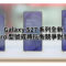 Galaxy S27 系列全新 Pro 型號或將抗衡競爭對手!