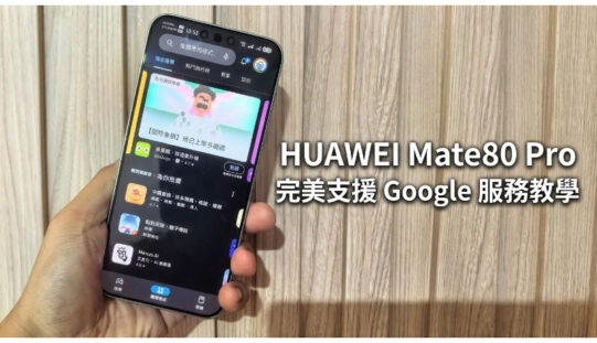 【HUAWEI 實用教室】簡易安裝 microG ，HUAWEI Mate80 Pro 完美支援 Google 服務教學!