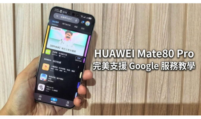 【HUAWEI 實用教室】簡易安裝 microG ，HUAWEI Mate80 Pro 完美支援 Google 服務教學!