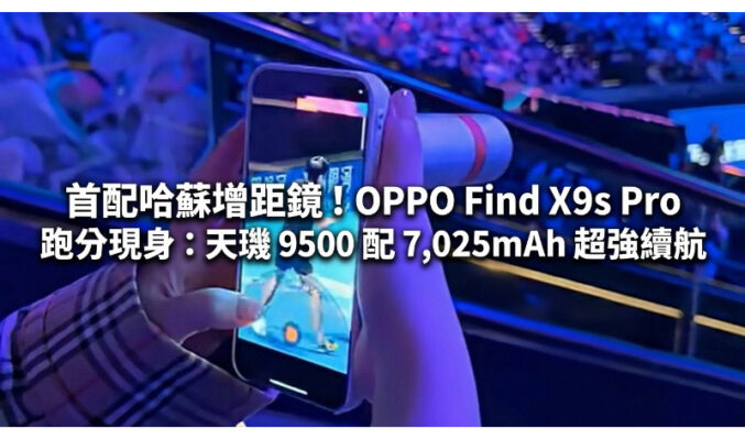 首配哈蘇增距鏡！OPPO Find X9s Pro 跑分現身：天璣 9500 配 7,025mAh 超強續航