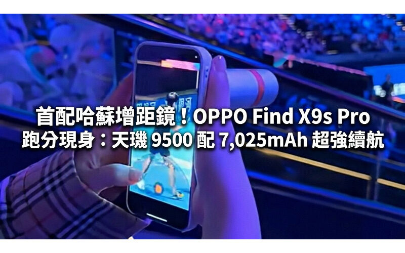 首配哈蘇增距鏡！OPPO Find X9s Pro 跑分現身：天璣 9500 配 7,025mAh 超強續航