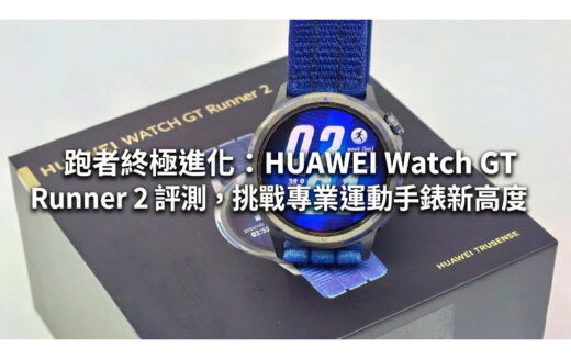 跑者終極進化：HUAWEI Watch GT Runner 2 評測，挑戰專業運動手錶新高度
