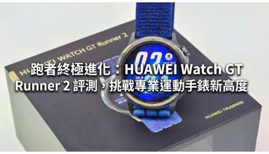 跑者終極進化：HUAWEI Watch GT Runner 2 評測，挑戰專業運動手錶新高度