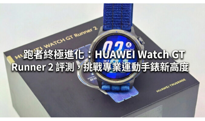 跑者終極進化：HUAWEI Watch GT Runner 2 評測，挑戰專業運動手錶新高度