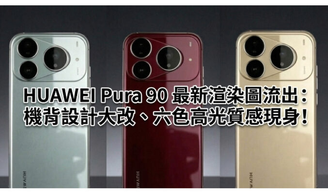 HUAWEI Pura 90 最新渲染圖流出：機背設計大改、六色高光質感現身!