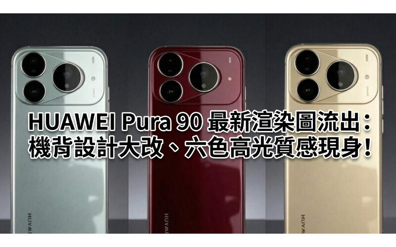 HUAWEI Pura 90 最新渲染圖流出：機背設計大改、六色高光質感現身!