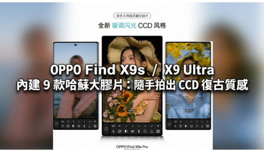 OPPO Find X9s / X9 Ultra 內建 9 款哈蘇大師膠片：隨手拍出 CCD 復古質感!