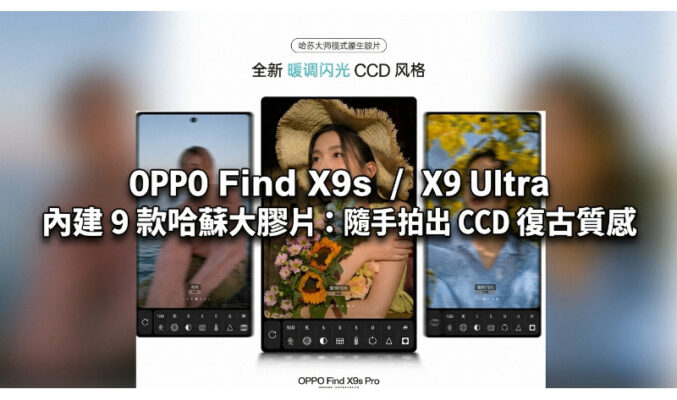 OPPO Find X9s / X9 Ultra 內建 9 款哈蘇大師膠片：隨手拍出 CCD 復古質感!