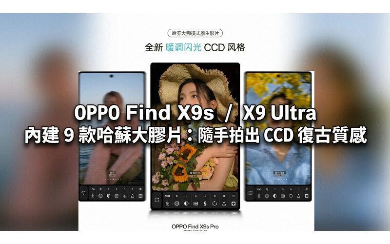 OPPO Find X9s / X9 Ultra 內建 9 款哈蘇大師膠片：隨手拍出 CCD 復古質感!