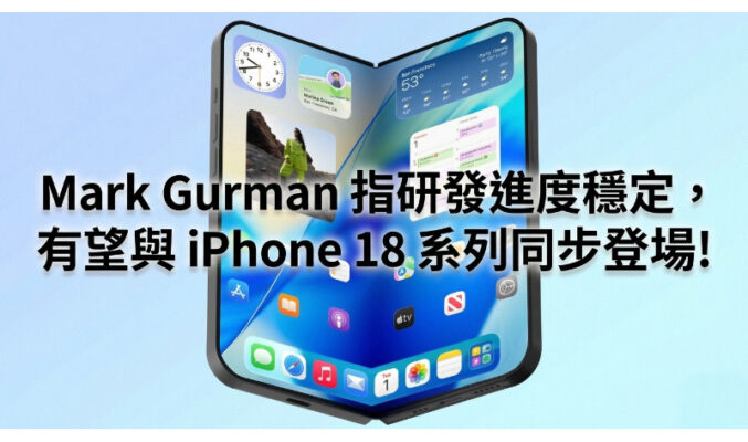 摺疊螢幕 iPhone 傳聞再反轉：Mark Gurman 指研發進度穩定，有望與 iPhone 18 系列同步登場!