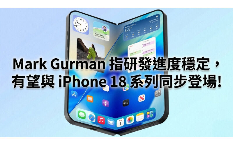 摺疊螢幕 iPhone 傳聞再反轉：Mark Gurman 指研發進度穩定，有望與 iPhone 18 系列同步登場!