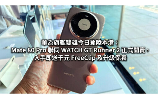 華為旗艦雙雄今日登陸本港：Mate 80 Pro 聯同 WATCH GT Runner 2 正式開賣，入手即送千元 FreeClip 及升級保養!