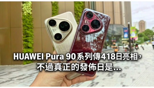 HUAWEI Pura 90 系列傳 4 月 18 日亮相，不過真正的發佈日是…