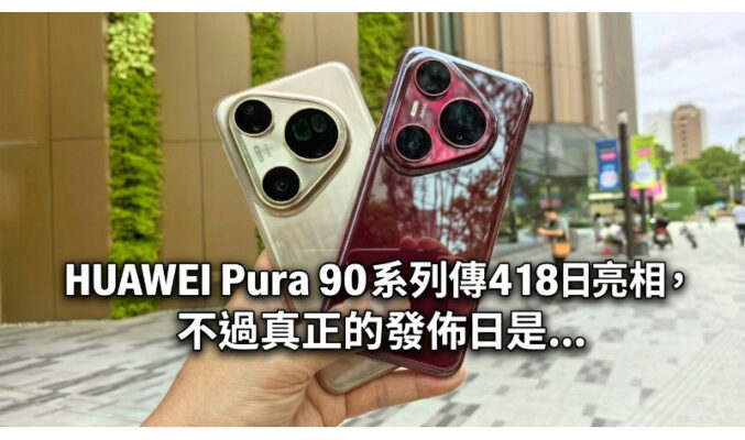 HUAWEI Pura 90 系列傳 4 月 18 日亮相，不過真正的發佈日是…