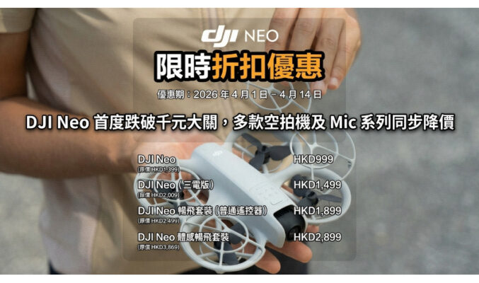 DJI Neo 首度跌破千元大關，多款空拍機及 Mic 系列同步降價!