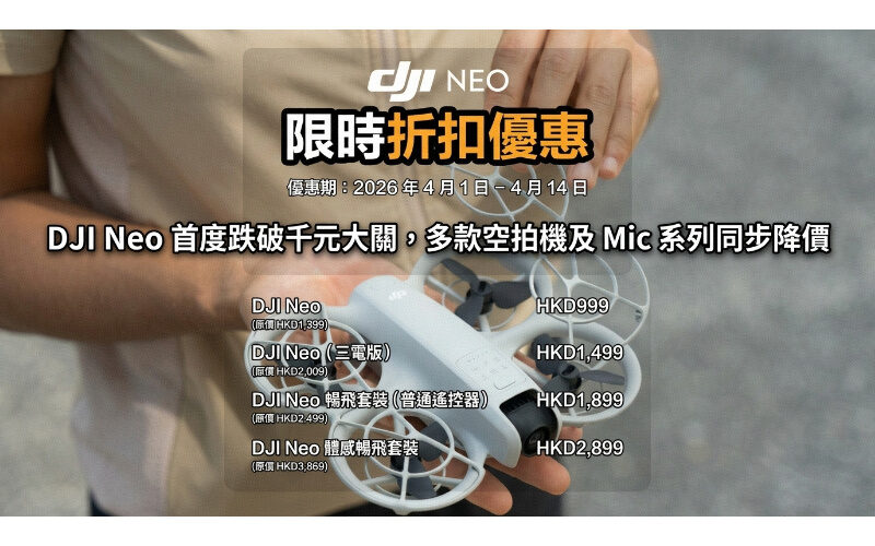 DJI Neo 首度跌破千元大關，多款空拍機及 Mic 系列同步降價!