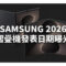 SAMSUNG 2026 摺疊機發表日期曝光：Galaxy Z Fold8 聯同首款 Wide 型號將於倫敦亮相!
