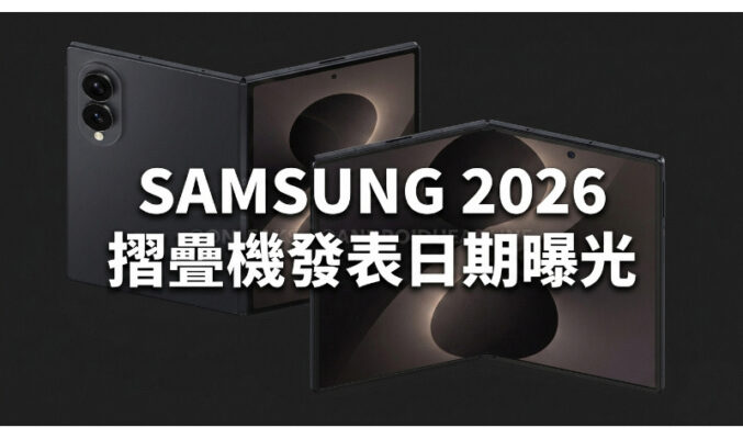 SAMSUNG 2026 摺疊機發表日期曝光：Galaxy Z Fold8 聯同首款 Wide 型號將於倫敦亮相!