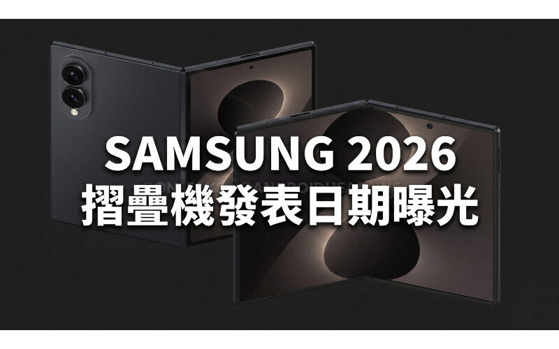SAMSUNG 2026 摺疊機發表日期曝光：Galaxy Z Fold8 聯同首款 Wide 型號將於倫敦亮相!