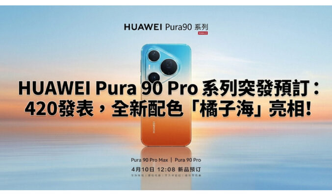 HUAWEI Pura 90 Pro 系列突發預訂：420發表，全新配色「橘子海」亮相!