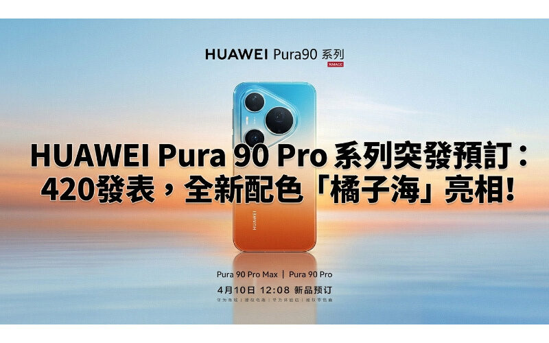 HUAWEI Pura 90 Pro 系列突發預訂：420發表，全新配色「橘子海」亮相!