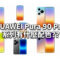 HUAWEI Pura 90 Pro 系列配色詳情全公開!